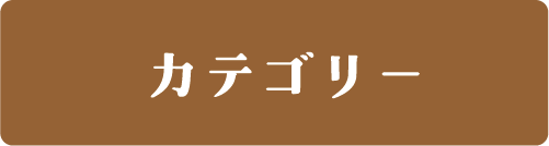 カテゴリ